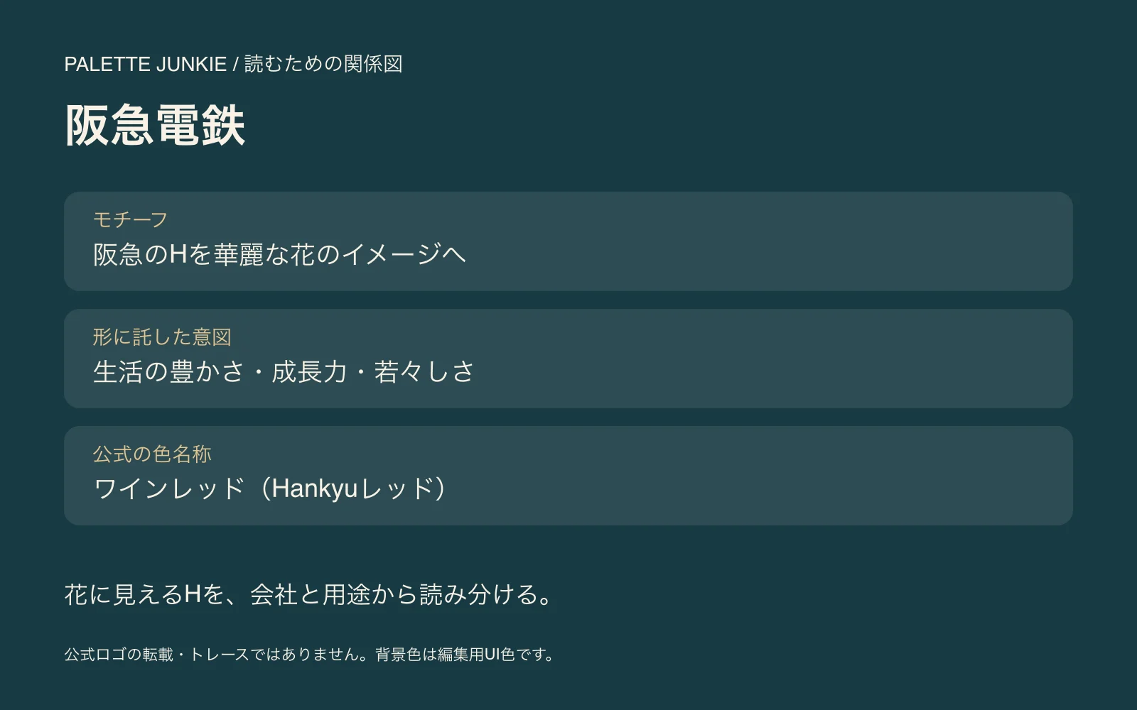 阪急電鉄のモチーフ・形に託した意図・公式の色名称を整理した独自の関係図