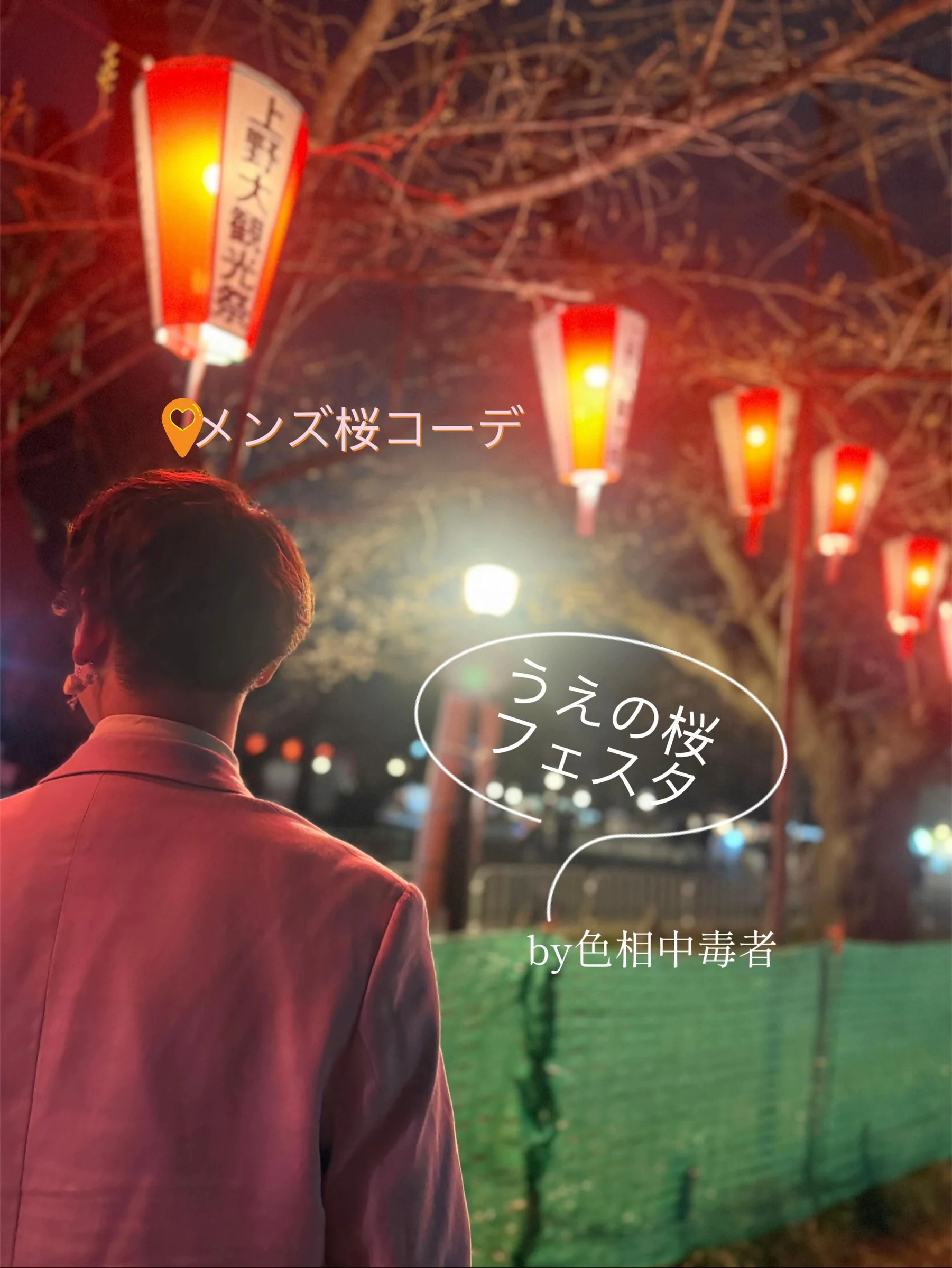 上野の夜桜と提灯が続く道で、ピンクのジャケットを着た後ろ姿